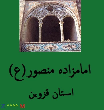 امامزاده منصور(ع) _ استان قزوین