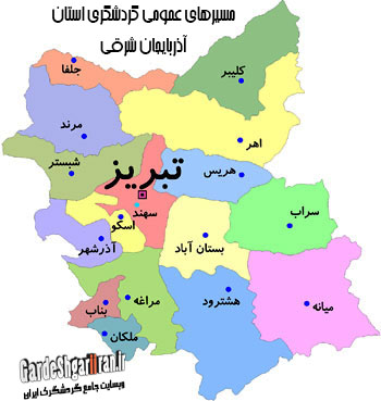 دانلود مسیرهای عمومی گردشگری استان آذربایجان شرقی