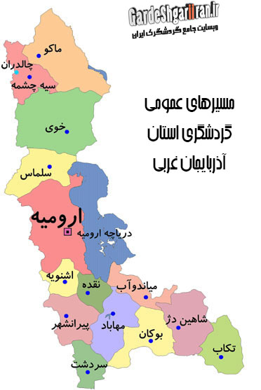 مسیرهای عمومی گردشگری استان آذربایجان غربی