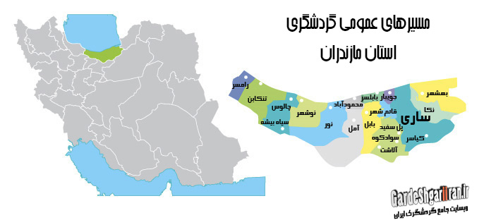 دانلود مسیرهای عمومی گردشگری استان مازندران