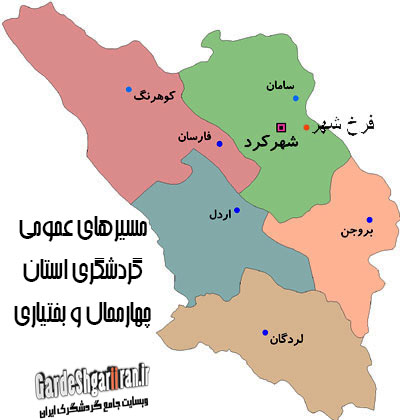 مسیرهای عمومی گردشگری استان چهارمحال و بختیاری