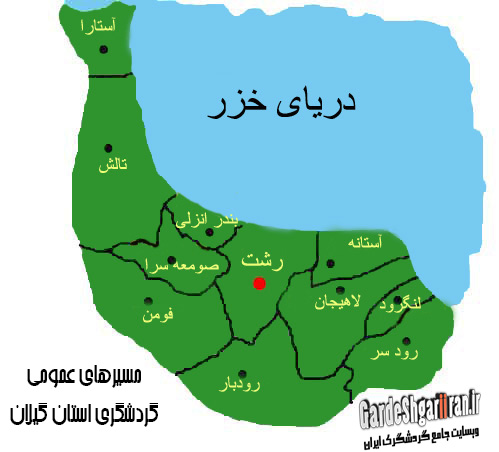 دانلود مسیرهای عمومی گردشگری استان گیلان