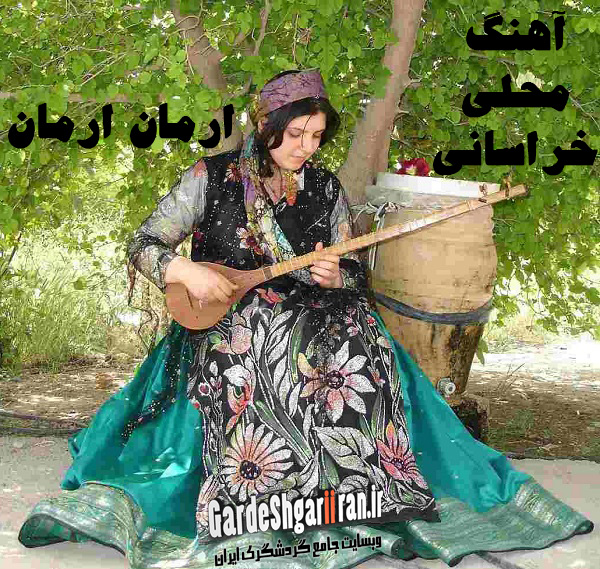 موسیقی محلی خراسانی