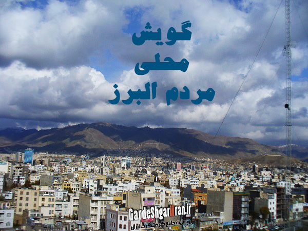 گویش محلی مردم البرز