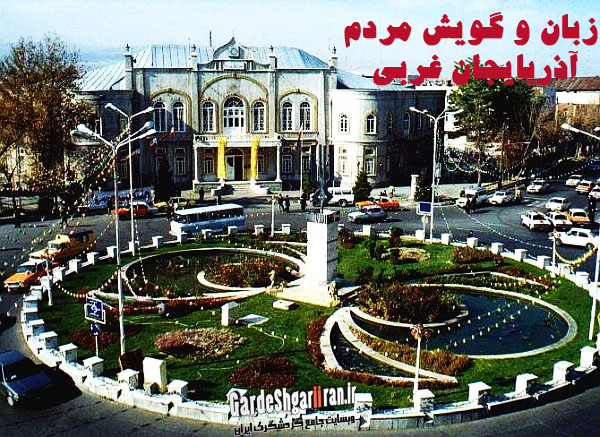 گویش مردم آذربایجان غربی