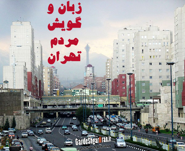 گویش مردم تهران