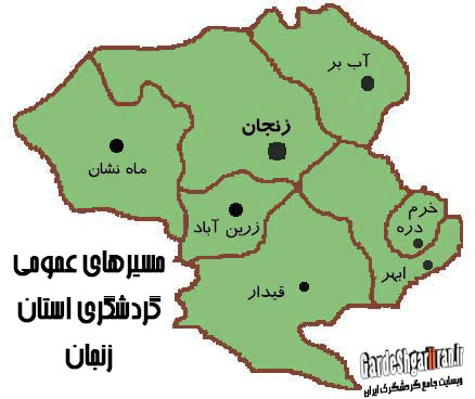 مسیرهای عمومی گردشگری استان زنجان
