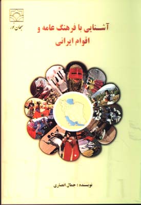معرفی کتاب ( آشنایی با فرهنگ عامه و اقوام ایرانی)