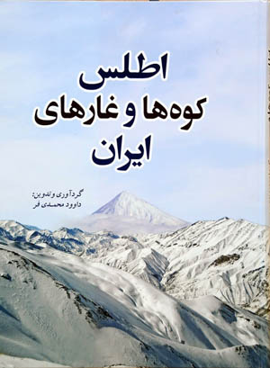 معرفی کتاب (اطلس کوه ها و غارهای ایران)