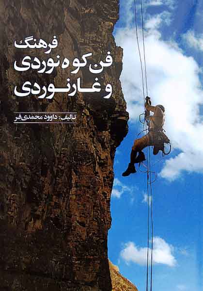 معرفی کتاب (فرهنگ فن کوهنوردی و غارنوردی)