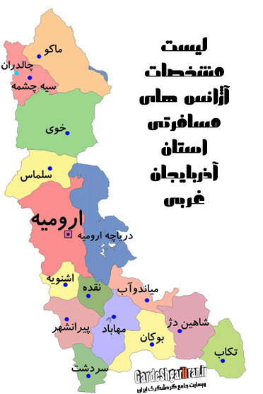 لیست مشخصات آژانس های مسافرتی استان آذربایجان غربی