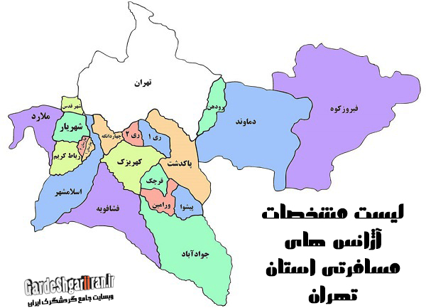 دانلود لیست مشخصات آژانس های مسافرتی استان تهران