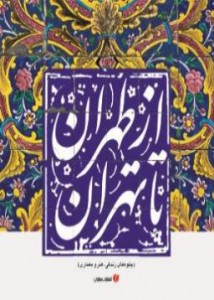 معرفی کتاب (از طهران تا تهران ( جلوه های زندگی، هنر و معماری ))