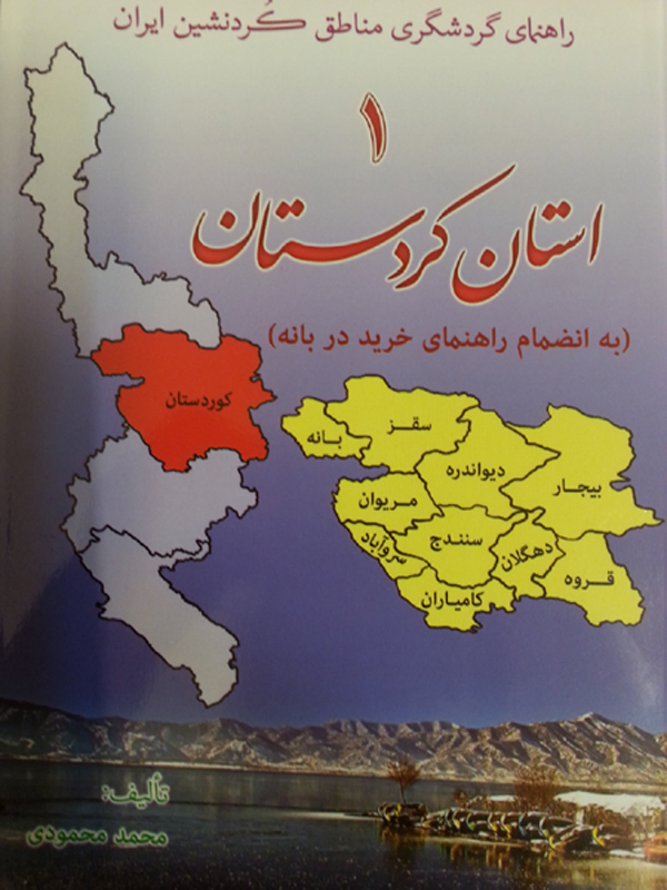 راهنمای گردشگری مناطق کردنشین ایران