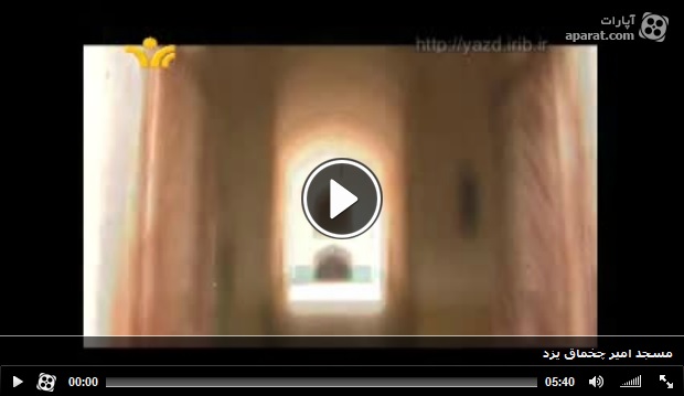 مستند مسجد امیر چخماق یزد