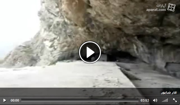 ویدیو غار شاپور