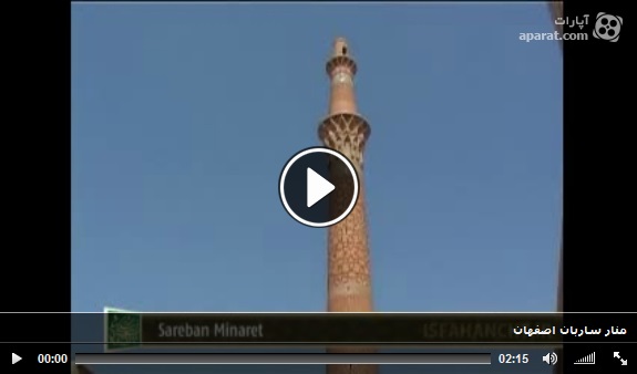 ویدیو منار ساربان اصفهان