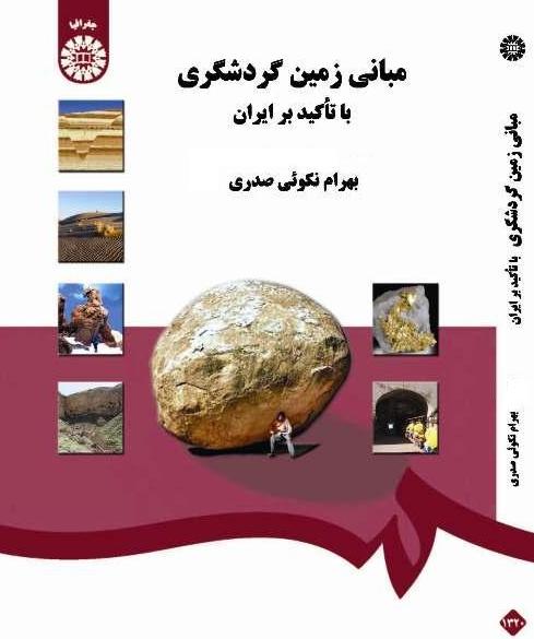 معرفی کتاب (کتاب مبانی زمین گردشگری با تاکید بر ایران)