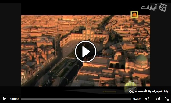 ویدیو یزد شهری به قدمت تاریخ