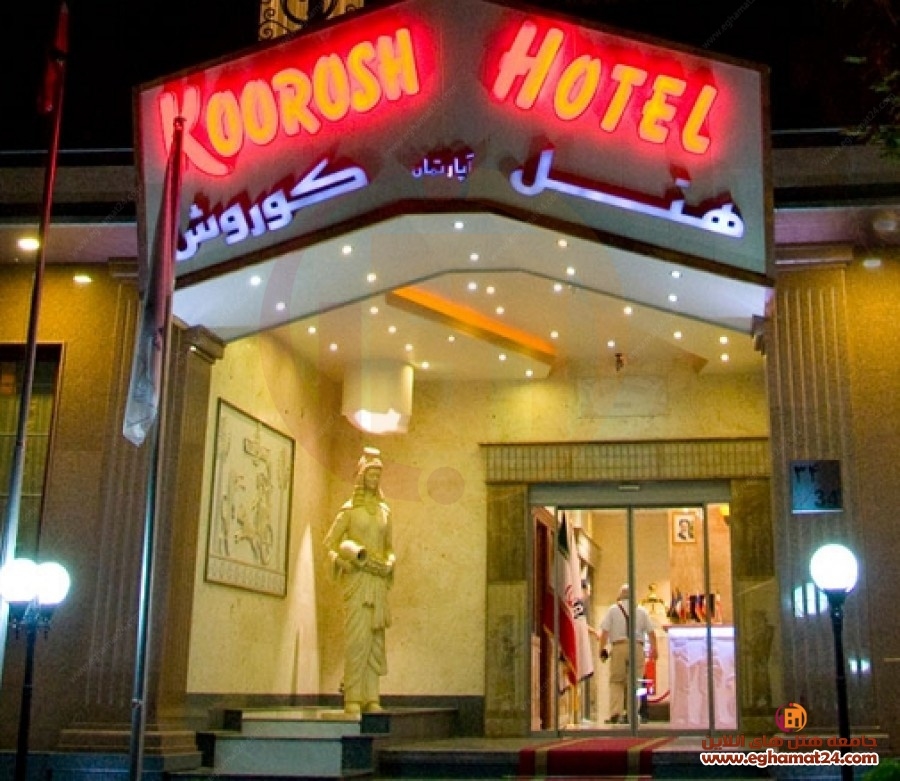 هتل آپارتمان کورش تهران