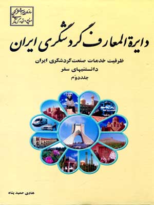 معرفی کتاب (دایره المعارف گردشگری ایران – جلد دوم)