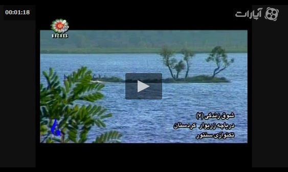 ویدیو زیبایی های دریاچه زریوار