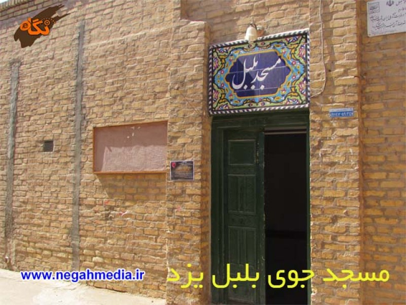 مسجد جوی بلبل یزد