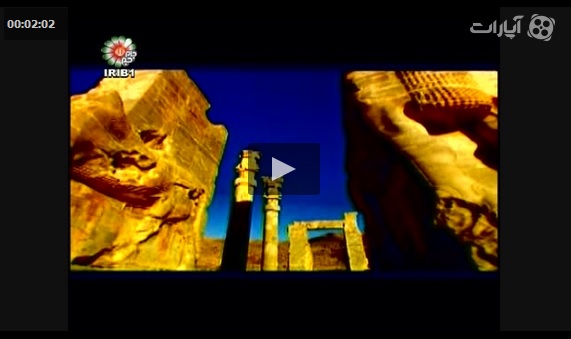 ویدیو تخت جمشید شکوه پارسی