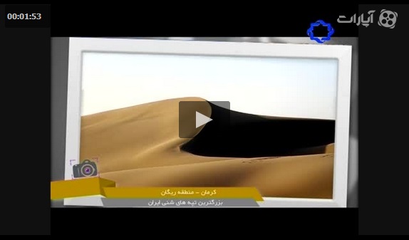 ویدیو ریگان بزرگترین تپه های شنی ایران