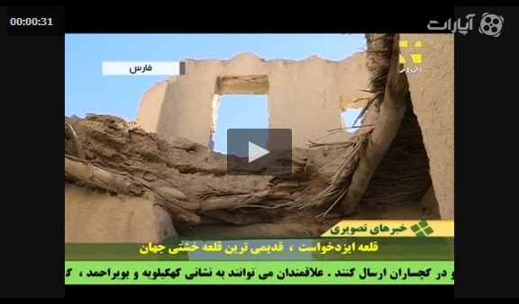 ویدیو قلعه ایزد خواست فارس