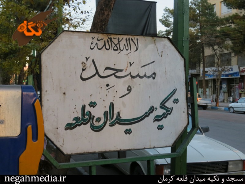 تکیه میدان قلعه کرمان 1