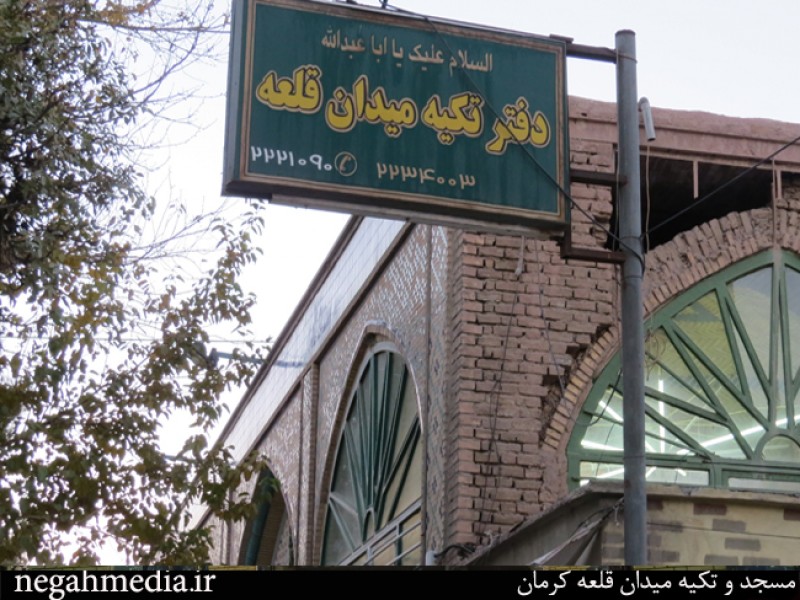 تکیه میدان قلعه کرمان