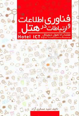 معرفی کتاب (فناوری اطلاعات و ارتباطات در هتل نقشه راه تحول دیجیتالی Hotel ICT)