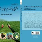 معرفی کتاب ( آشنایی با توریسم چای (ایران): راهنمای کاربردی)