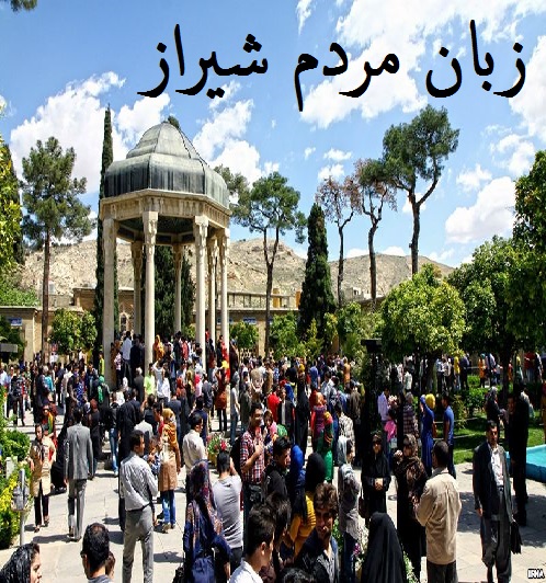 زبان مردم شیراز