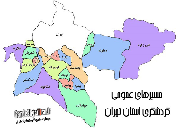دانلود مسیرهای عمومی گردشگری استان تهران