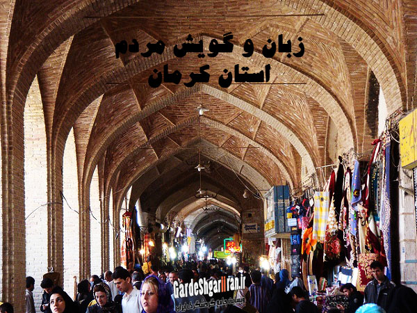زبان و گویش مردم استان کرمان