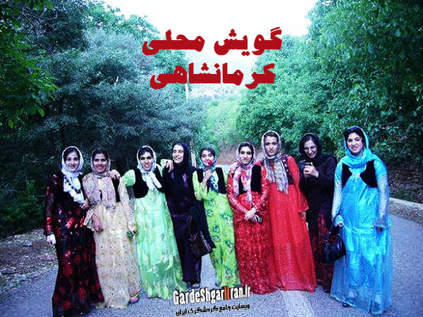 گویش محلی کرمانشاهی