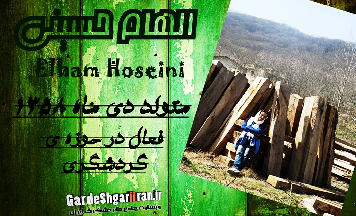 مصاحبه با الهام حسینی (فعال در حوزه ی گردشگری)