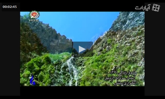 ویدیو آبشار سردابه اردبیل