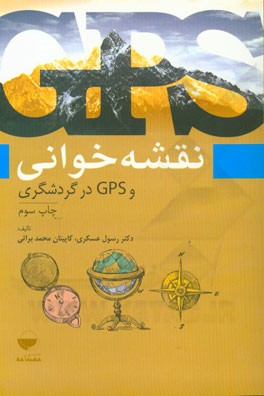 معرفی کتاب ( نقشه‌ خوانی و GPS در گردشگری)